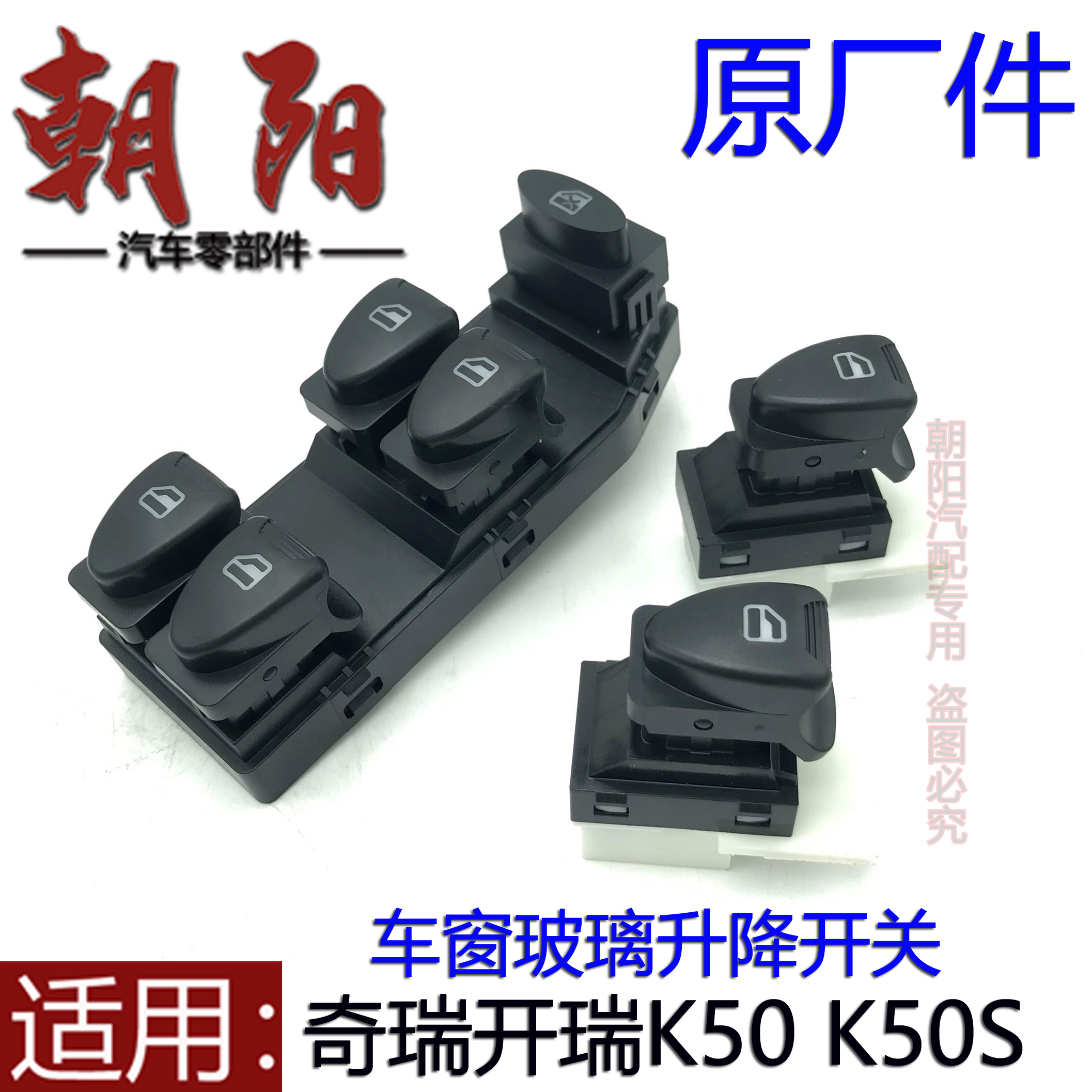 开瑞K50K50S车窗玻璃升降开关