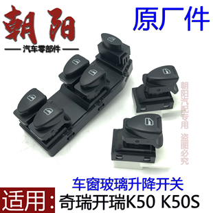 K50S车窗玻璃升降开关K50前后车窗开关玻璃升降 原厂奇瑞开瑞K50