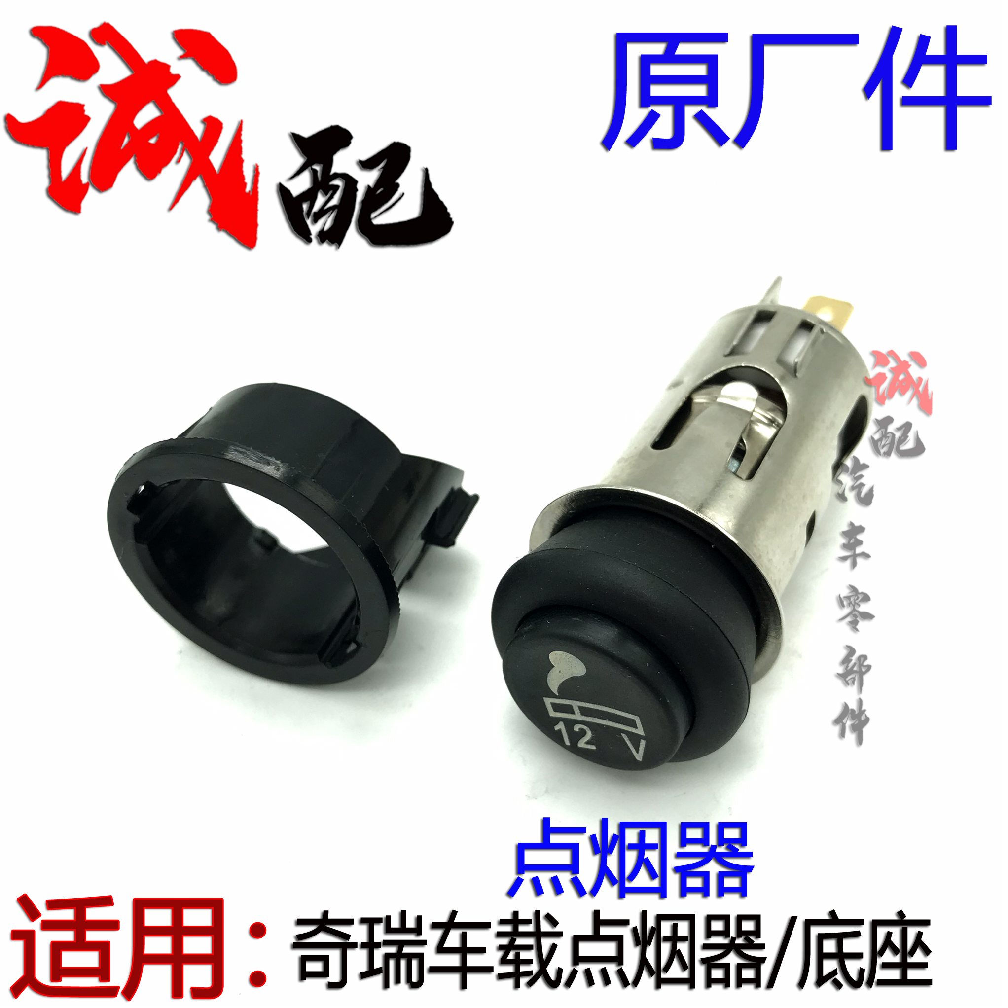 原厂奇瑞风云2A3A5旗云3E5C3瑞虎7艾瑞泽7东方之子V5点烟器点烟头