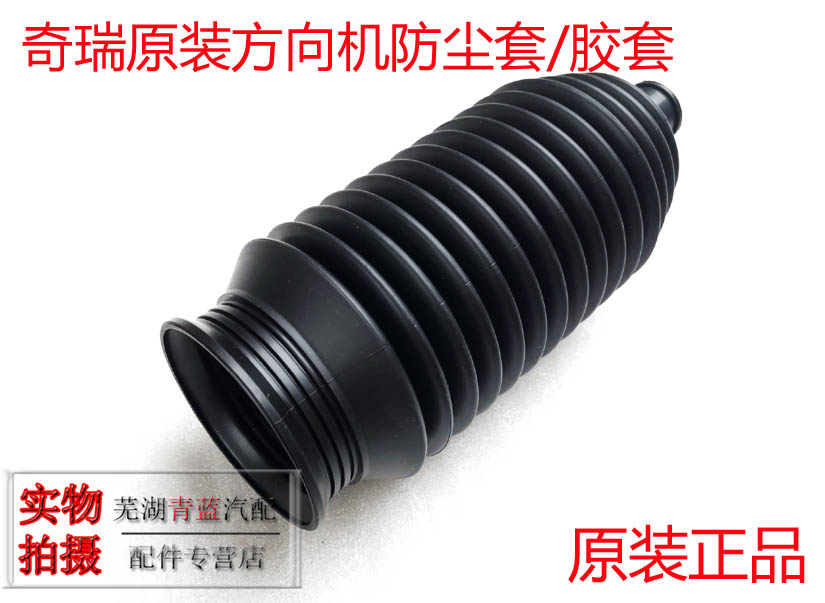 奇瑞QQ3QQ6A3A5E5瑞虎3风云2旗云2V5方向机防尘套波纹套原装