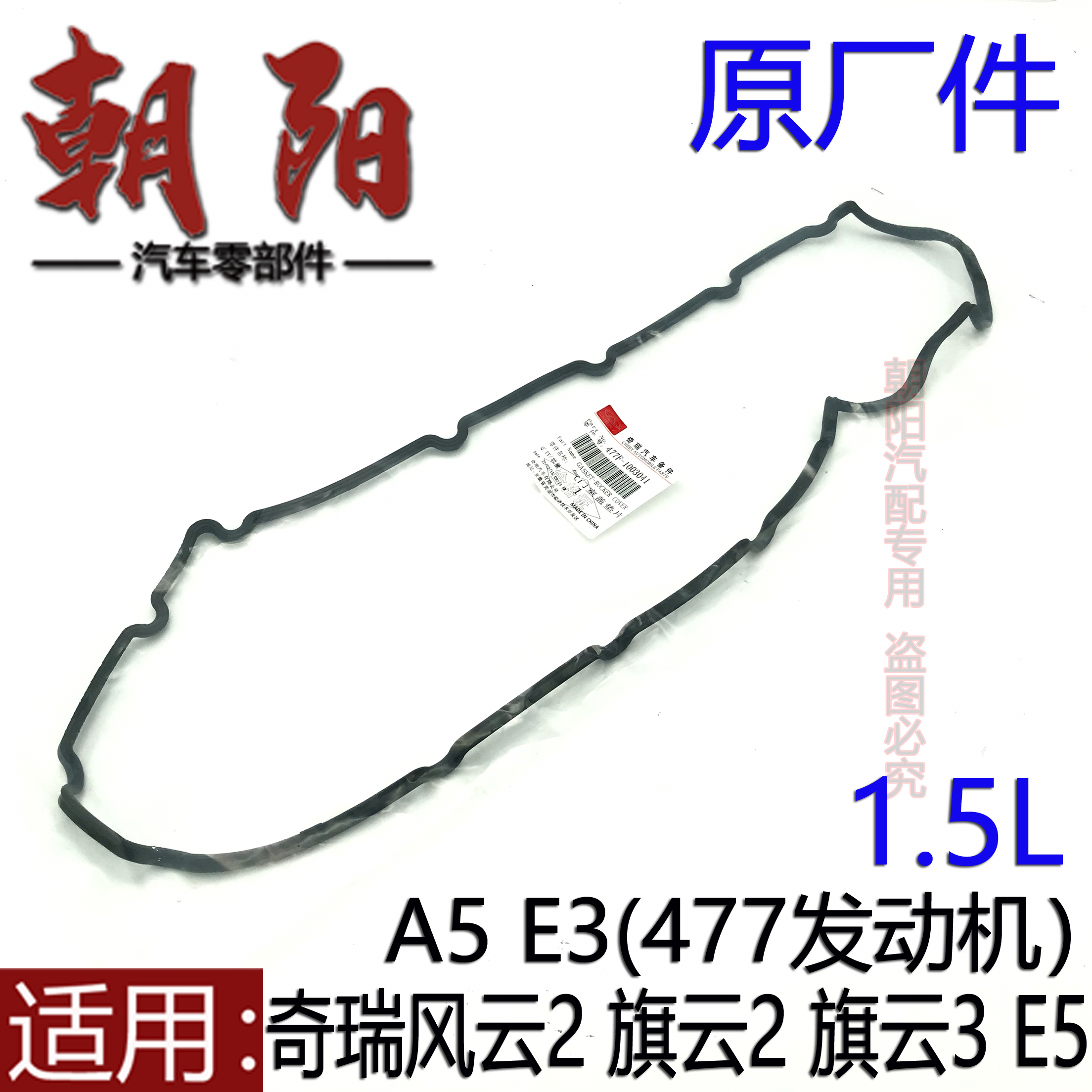 原厂奇瑞风云2旗云23E5E3A515气门室盖垫477发动机气门室盖密封垫