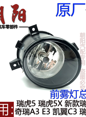 原厂奇瑞A3E3C3新瑞虎3瑞虎5瑞虎7前雾灯总成瑞虎5X左右前防雾灯