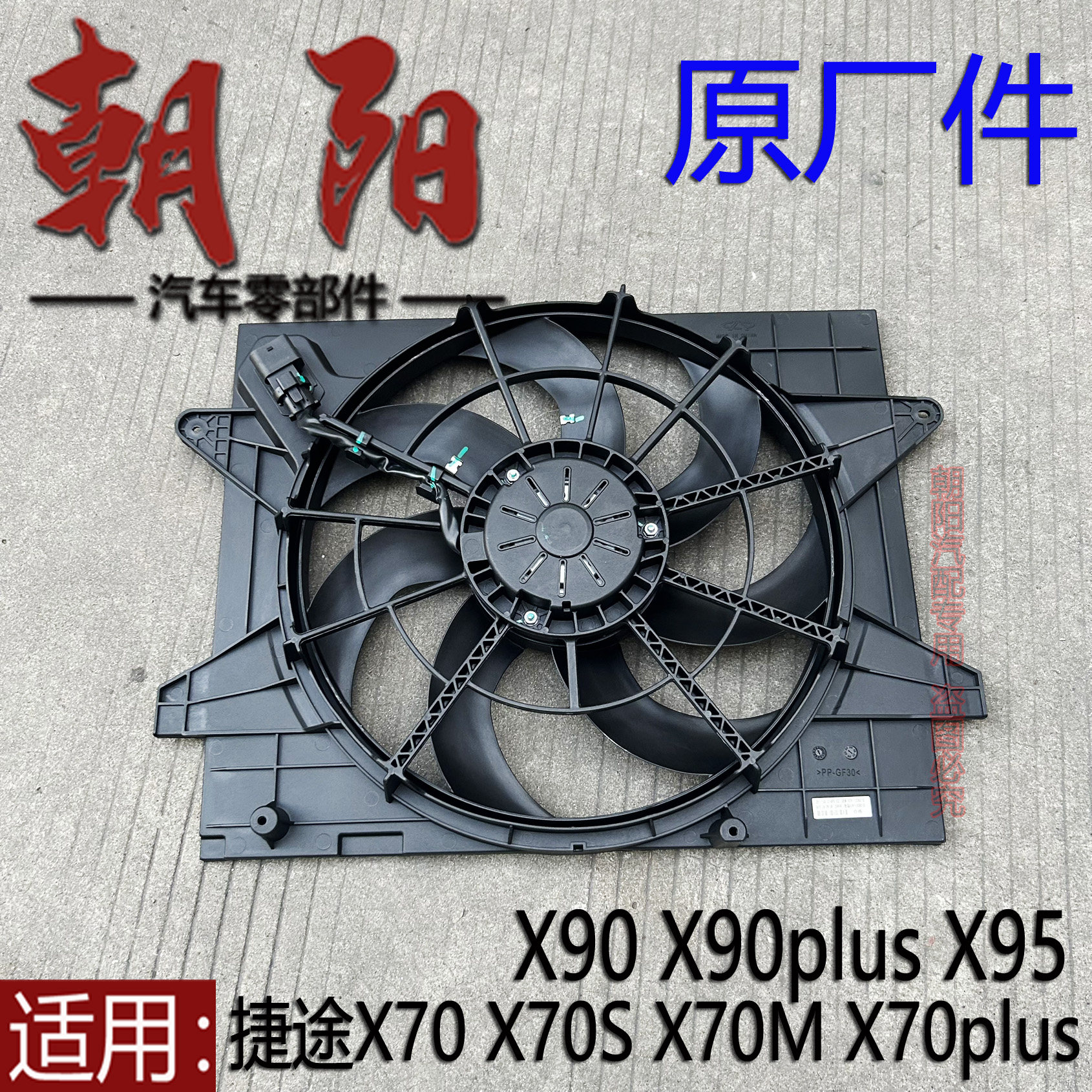 X70plusX90X95水箱风扇电子扇