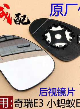 原厂奇瑞e3凯翼e3车外后视镜片