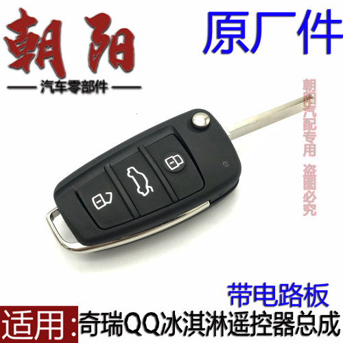 原厂奇瑞qq冰淇淋遥控钥匙总成