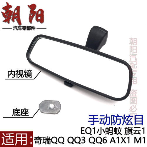 旗云1X1M1小蚂蚁EQ1车内后视镜倒