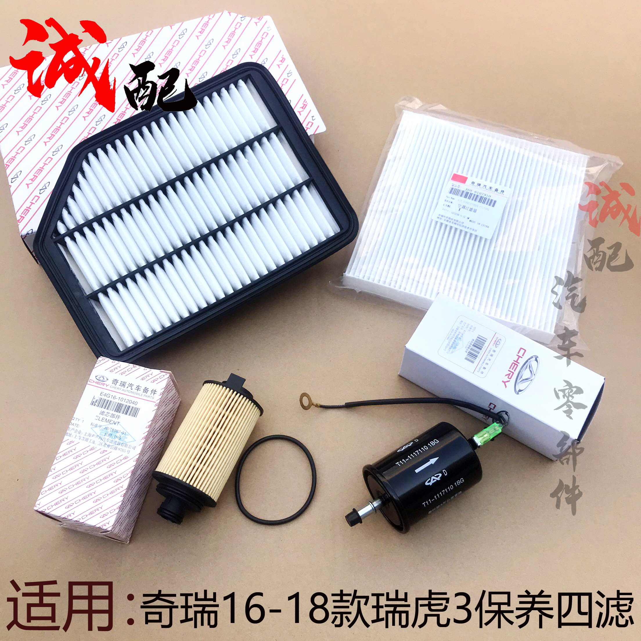 原厂奇瑞16 17 18款瑞虎3保养四滤瑞虎3空气空调滤芯机油汽油滤芯