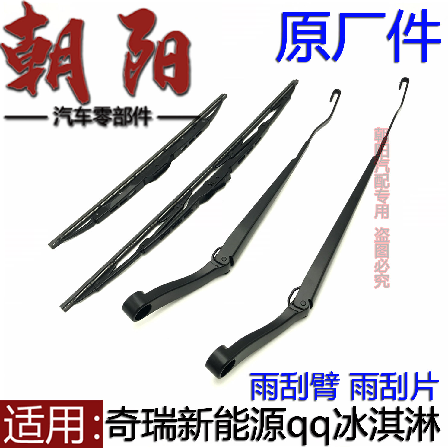 冰淇淋前雨刮臂雨刮杆片