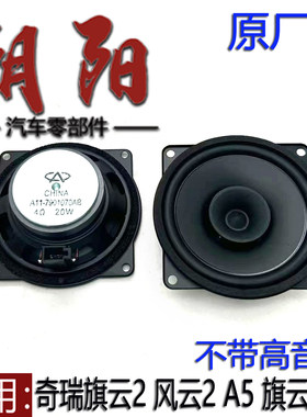 原厂奇瑞旗云2风云2A5旗云3E5前后车门扬声器喇叭后备箱喇叭