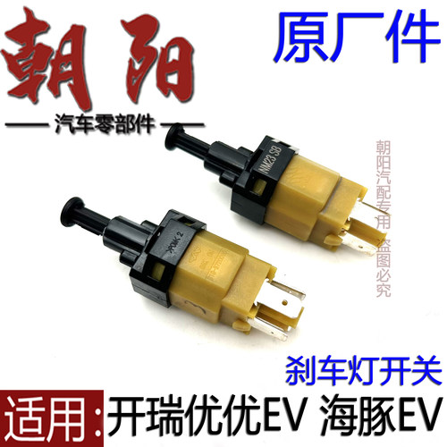 优优EV海豚EV刹车灯开关