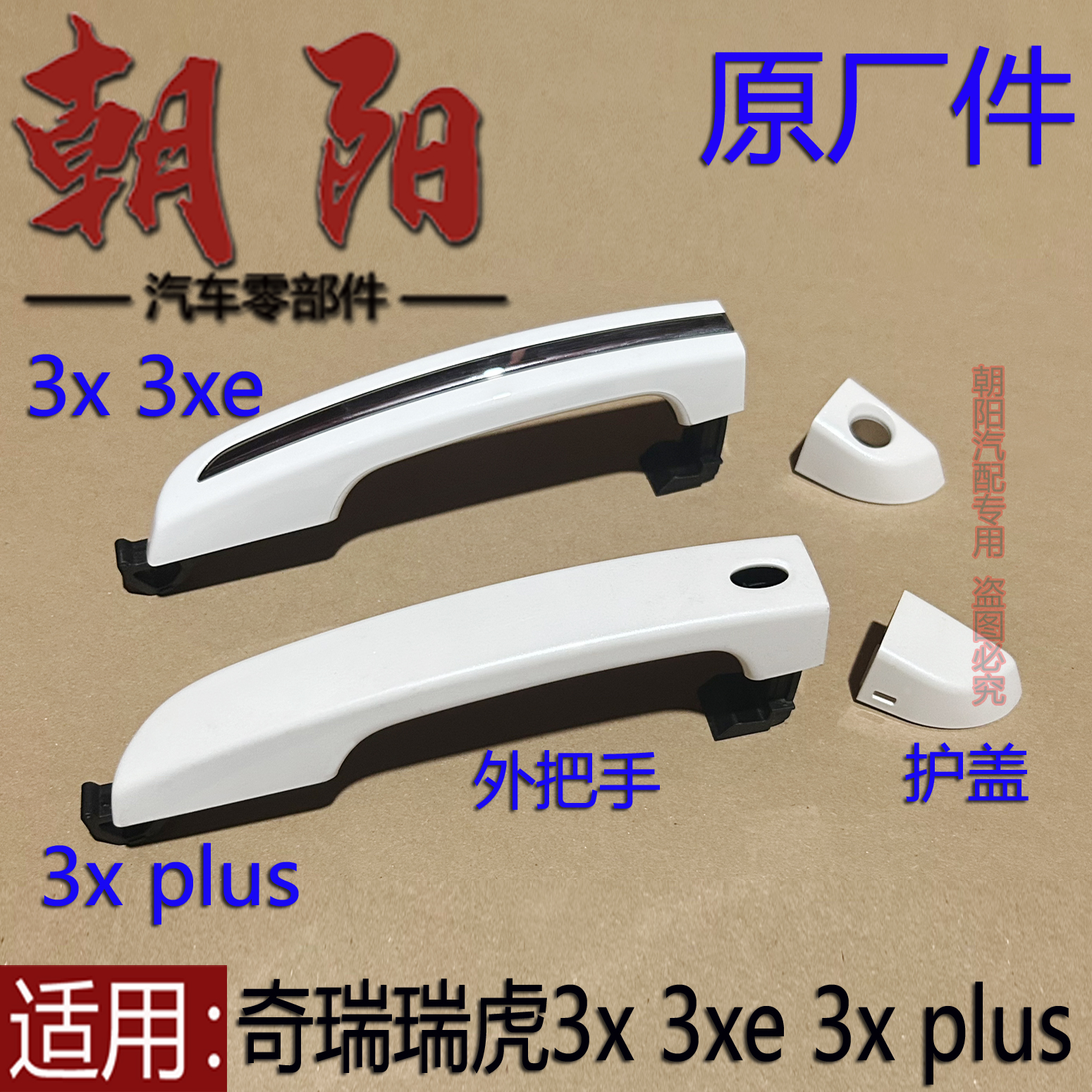 瑞虎3X3xe3xplus车门外把手