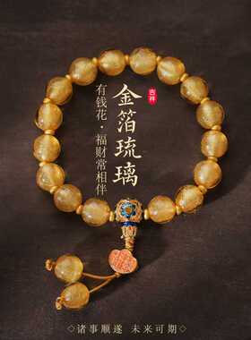 春日樱雍香灰琉璃手串黄色金箔琉璃日进斗金如意手链流通处热销