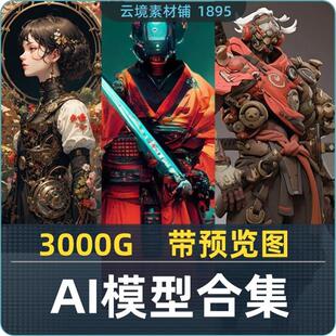 AI模型合集 stablediffusion模型包真人lora韩日ai绘画