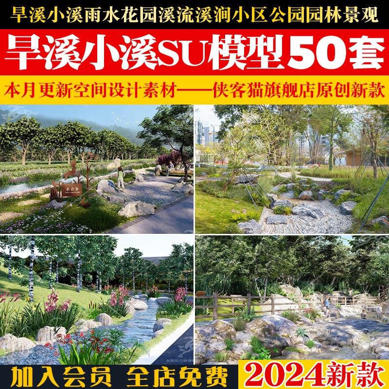 旱溪小溪su模型雨水花园溪流溪涧小区公园园林景观草图大师素材库