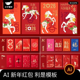 中式传统2026新年新春马年红包利是封面设计模板AI矢量设计素材