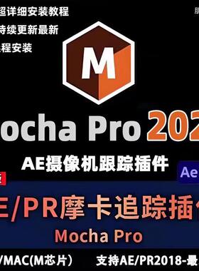 AE/PR跟踪插件mocha pro 2025汉化版Win/Mac/M1/M2/M3附安装教程