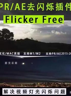 PR/AE去闪烁插件Flicker Free汉化版去屏闪/去频闪win/mac/m1/m2