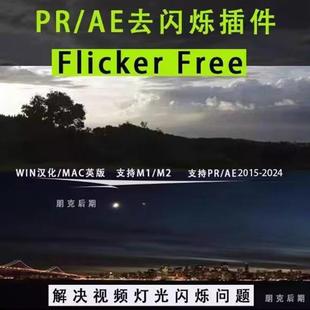 PR/AE去闪烁插件Flicker Free汉化版去屏闪/去频闪win/mac/m1/m2