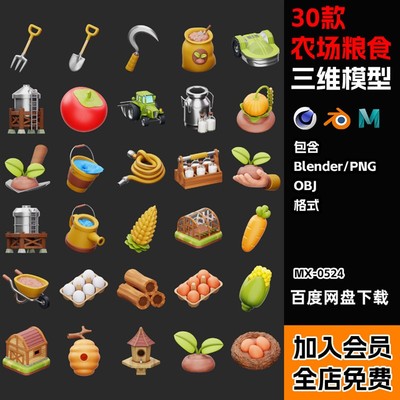 Blender/c4d农场农作物粮食icon模型包三维3D源文件png/obj素材