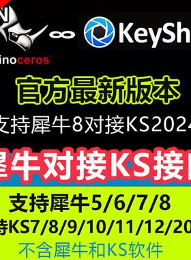 犀牛rhino实时对接keyshot插件犀牛5/6/7/8链接KS9/10/11/12/2024