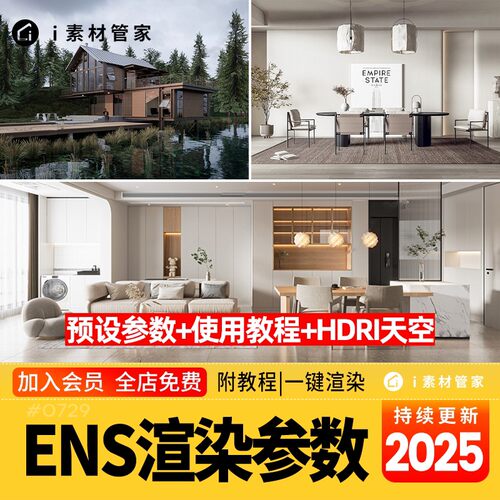 Enscape渲染参数天空盒灯光材质室内设计SU模型ENS渲染素材库预设
