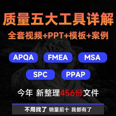 质量管理五大工具教程MSA品质PPAP培训APQP FMEA案例SPC视频数据