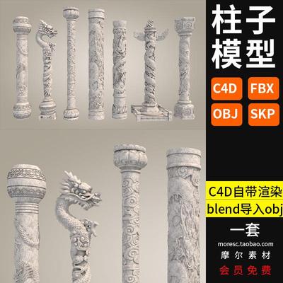 C4D罗马建筑装饰雕塑支柱欧式石柱子3d模型FBX OBJ blender素材