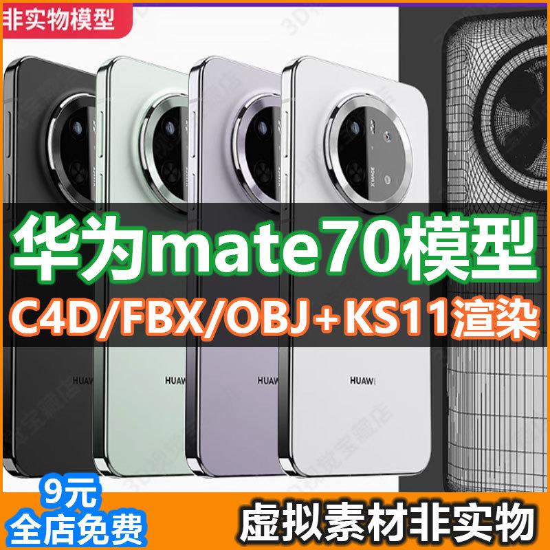 适用华为mate70Pro+模型手机3D模型mate70建模素材贴图渲染源文件