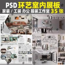 2022简约PS环艺家装工装工作室办公室内设计展板模板PSD分层素材