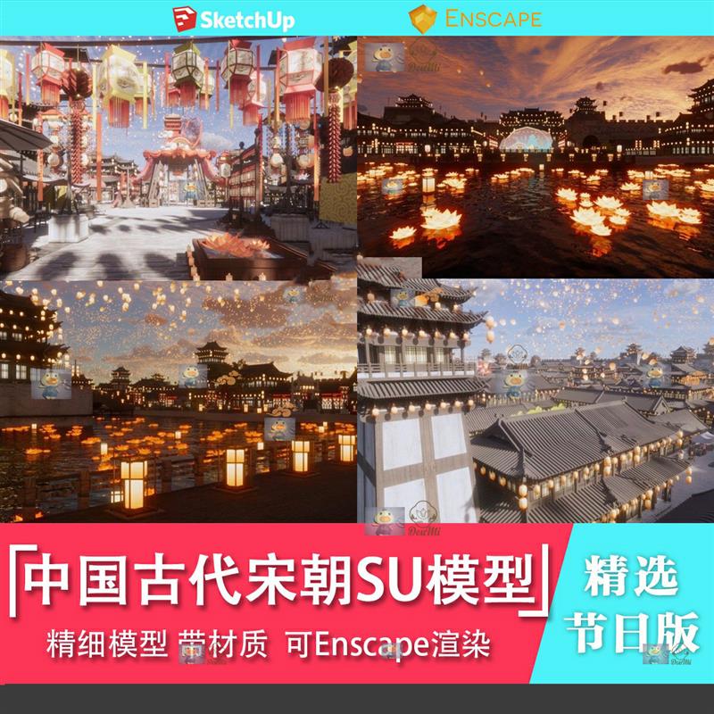 精品中国古风建筑仿宋代清明上河图节庆灯会庙会市井街道SU模型