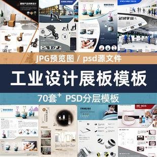 工业设计展板PSD产品设计毕业大学生作业ps分层源文件素材数据库