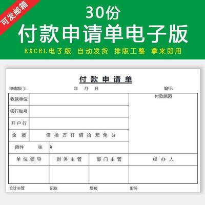 付款申请审批表单excel电子表格公司采购工程付款申请单模板