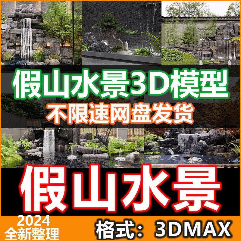 ˮ����ɽ��ˮ3Dģ�͵�ˮ��������������ʽסլͥԺ���^��(ch��ng)��3Dmax