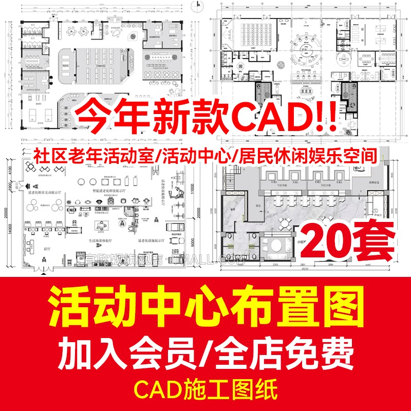 CAD平面布置图设计社区老年活动室活动中心居民休闲娱乐空间方案