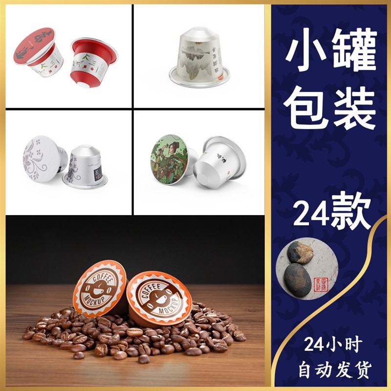 898小罐茶叶包装咖啡胶囊样机可撕即食食品包装样机mockup素材