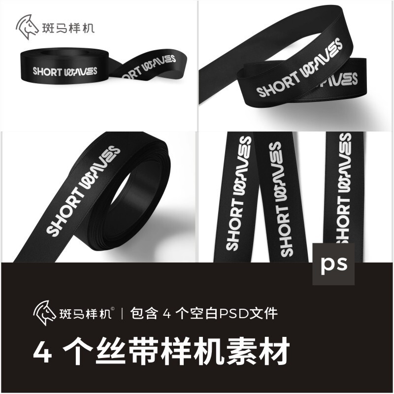 斑马样机丝带vi贴图样机光泽材质布料绸带mockup效果图模板可改色