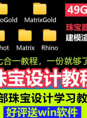 犀牛RhinoGold珠宝建模keyshot渲染视频教程MatrixGold零基础课程