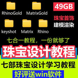犀牛RhinoGold珠宝建模keyshot渲染视频教程MatrixGold零基础课程