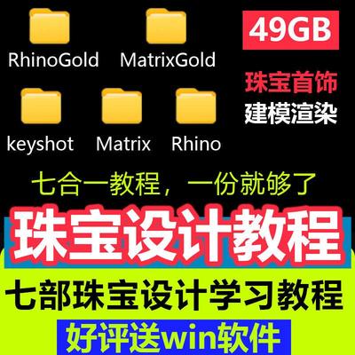犀牛RhinoGold珠宝建模keyshot渲染视频教程MatrixGold零基础课程