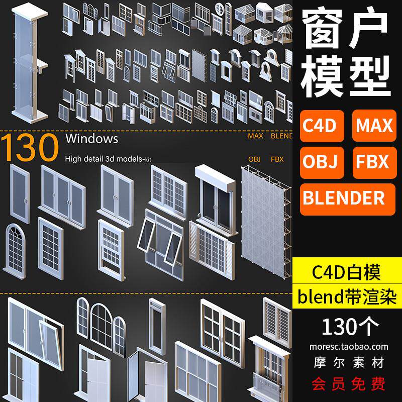 blender窗户玻璃房推拨窗户C4D圆窗拱形窗电梯窗max/obj模型素材