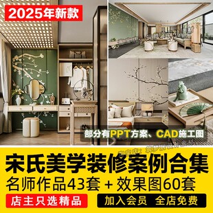 CAD施工图 修设计家居效果图ppt方案素材新中式 宋氏宋代宋式 美学装