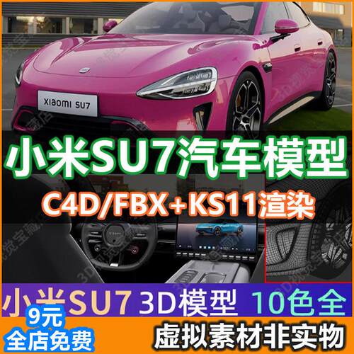 小米SU7汽车3D模型SU7汽车建模keyshot渲染素材源文件下载C4D/FBX