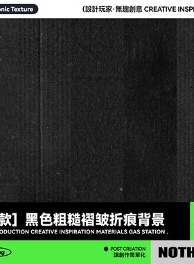 40款复古做旧黑色粗糙磨损褶皱折痕噪点肌理JPG背景底纹图片素材