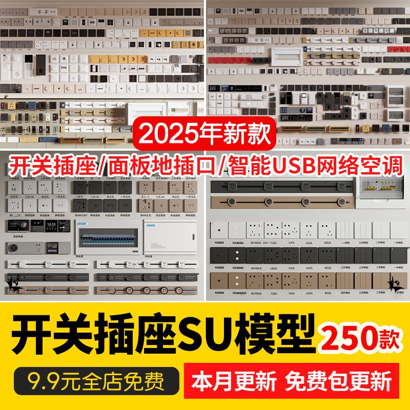 现代开关插座面板地插口智能USB网络空调控制电箱 草图大师SU模型