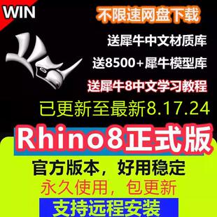 rhino犀牛8.17/8.5/8.0/8.16/8.3正式稳定版软件远程安装送教程