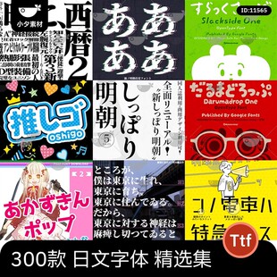 日文可商用字体合集可爱卡通手写书法procreate/ps日语字体包下载