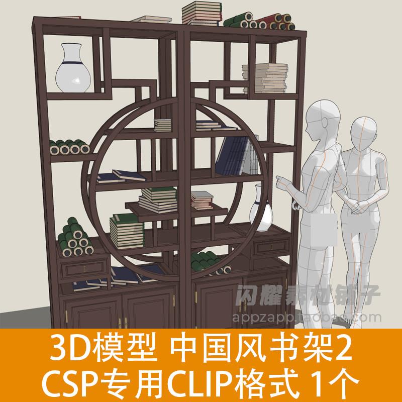 0191 3D模型 中国风古典书架2 CSP素材 CLIP格式 ClipStudioPaint