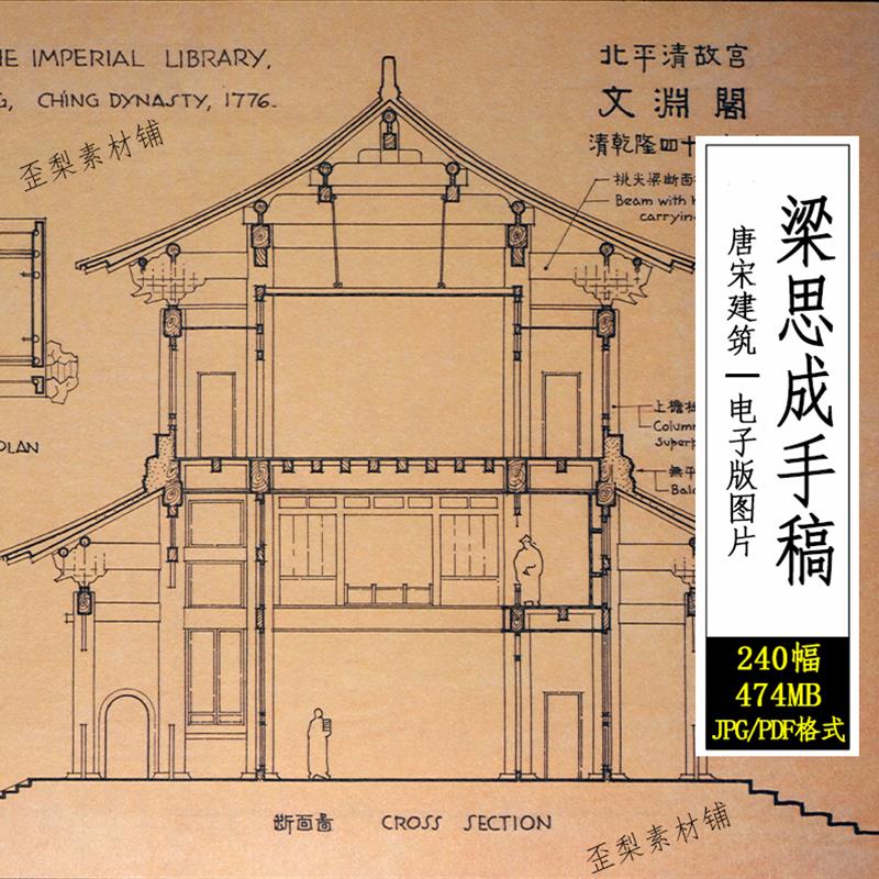 梁思成建筑手稿图像建筑史手绘图营造法式唐宋古建筑构建图240张