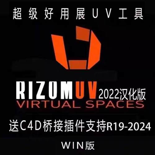 展UV软件RizomUV2022汉化版贴图拆分win版送C4D桥接插件R19-2024