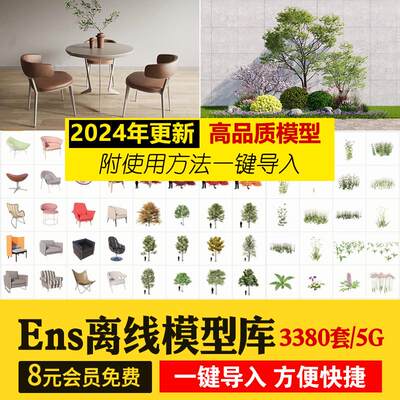 Enscape离线模型库资源库素材ens建筑室内su植物树木单体草图大师